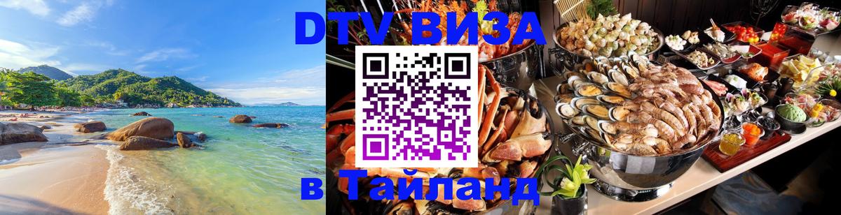 Стоимость и условия DTV визы — оформление в Таиланд под ключ - 